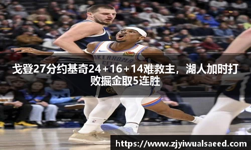 戈登27分约基奇24+16+14难救主，湖人加时打败掘金取5连胜