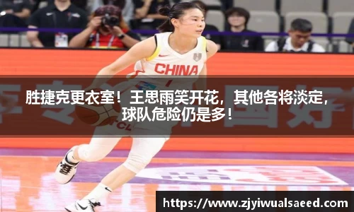 胜捷克更衣室！王思雨笑开花，其他各将淡定，球队危险仍是多！
