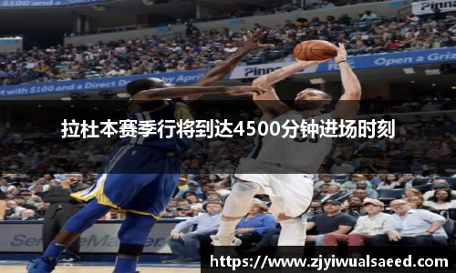 拉杜本赛季行将到达4500分钟进场时刻